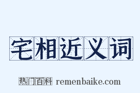 宅相近义词是什么意思的图片